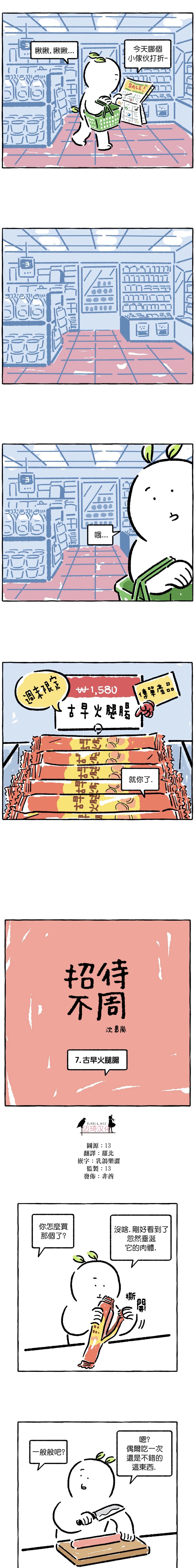 招待不周漫画,第7话1图