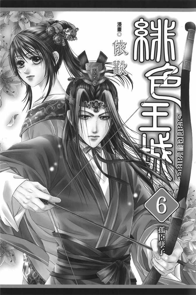 绯色王城漫画,第6卷2图