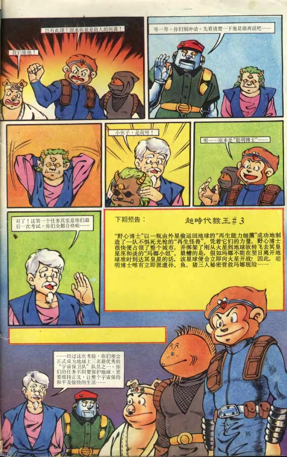 超时空猴王孙悟空漫画,第2卷5图