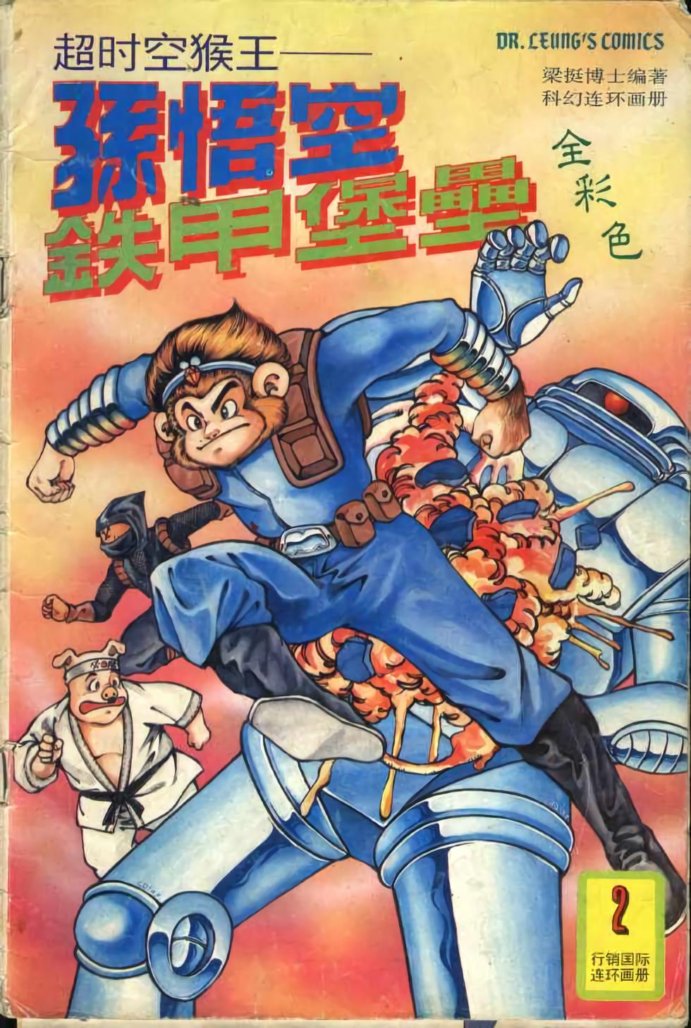 超时空猴王孙悟空漫画,第2卷1图