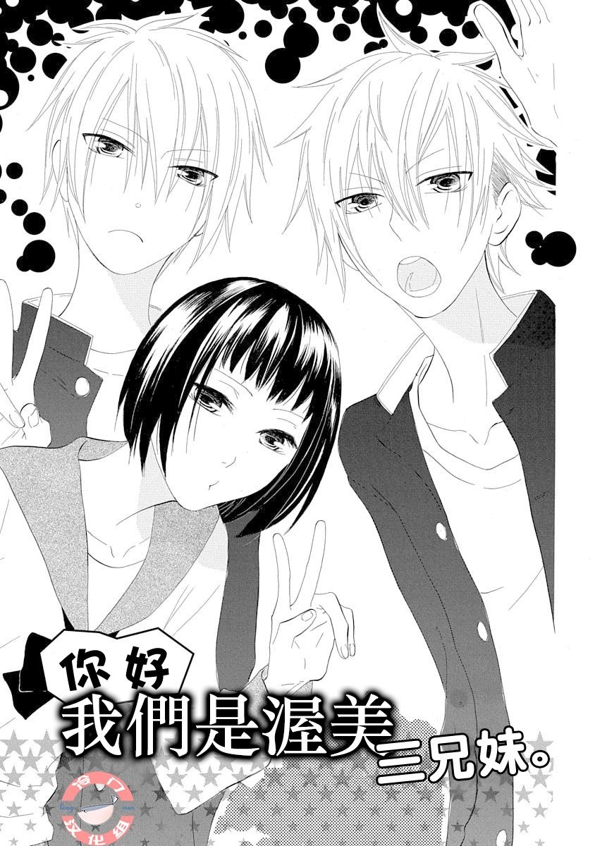 我们是渥美三兄妹漫画,第1话1图