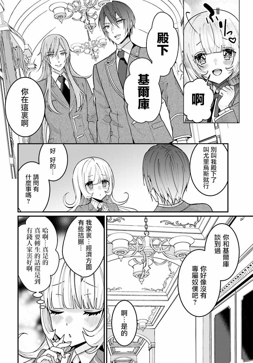 乙女游戏世界对路人角色很不友好漫画,第7话2图