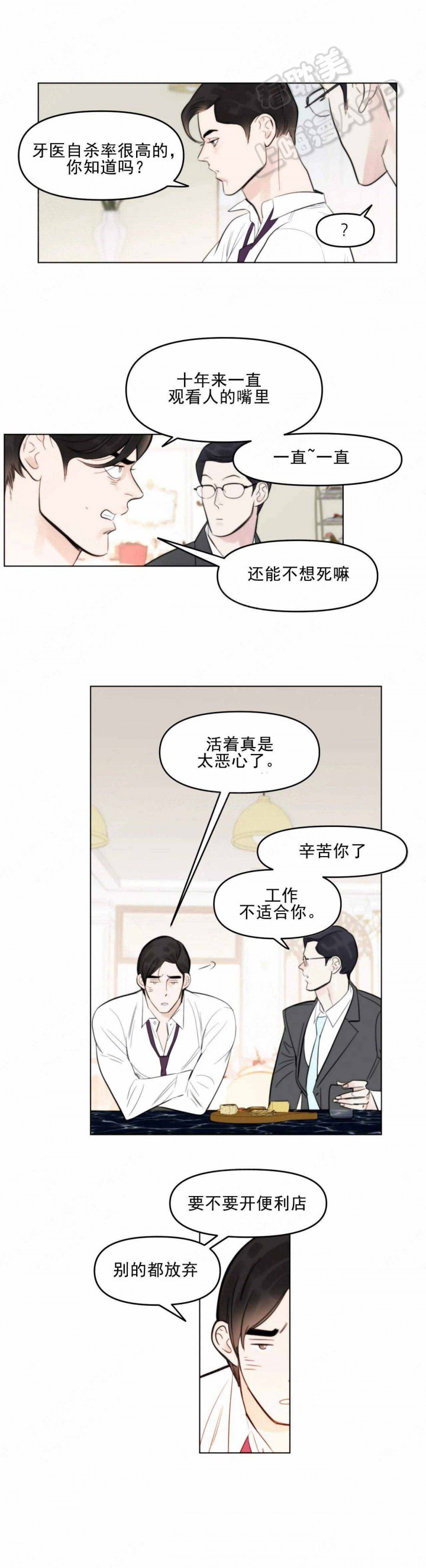 适当疯狂的爱情漫画,第3话3图