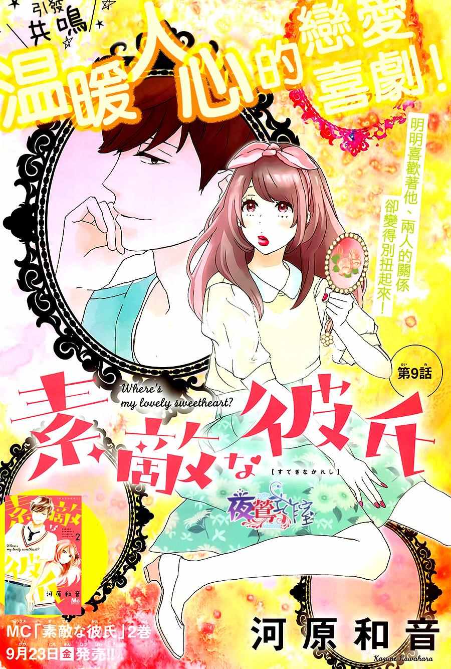 绝妙男友漫画,第9话1图