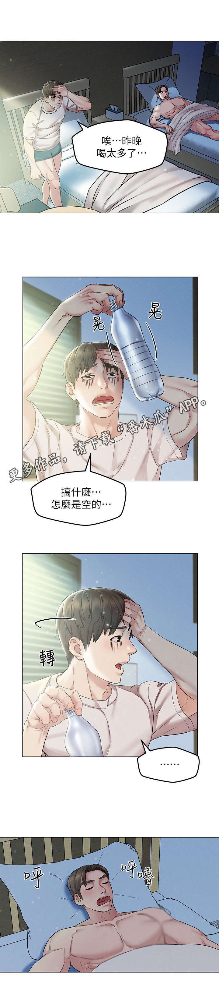 旅途解放漫画,第4章：宿醉5图