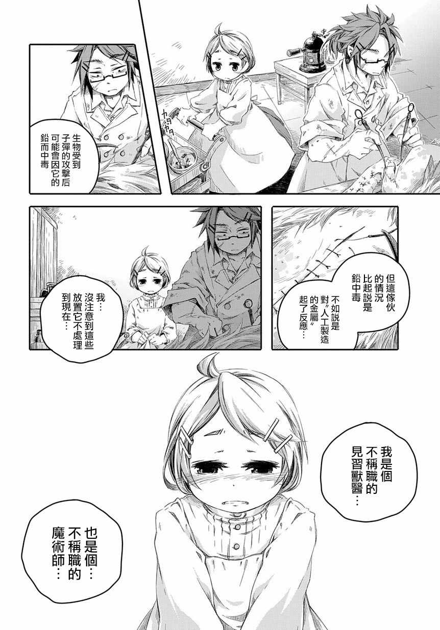 我和老师的幻兽诊疗录漫画,第1话3图