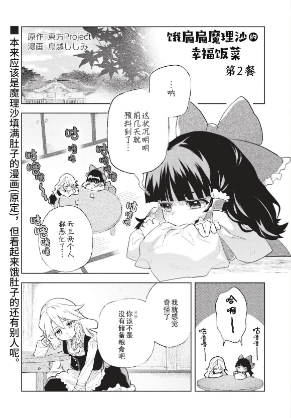 饿扁扁魔理沙的幸福饭菜漫画,第2话2图