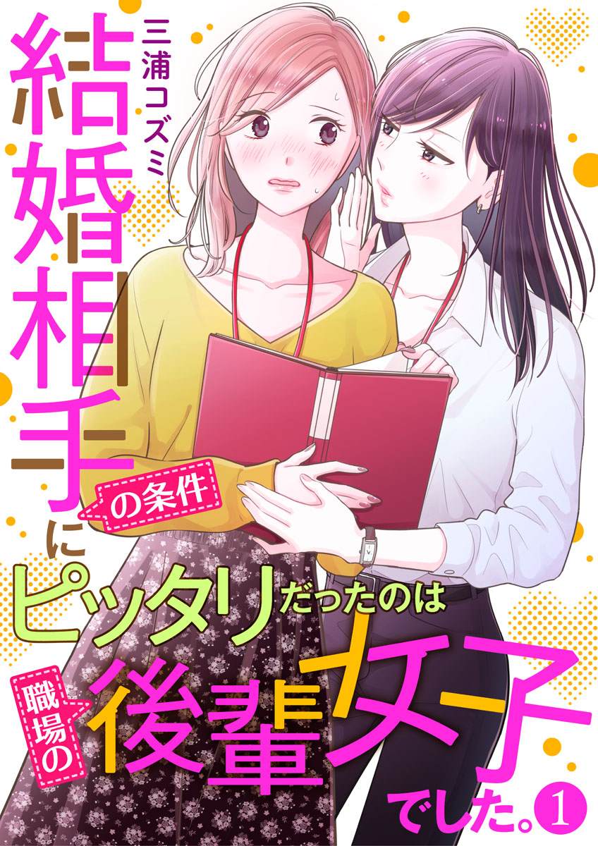 完美结婚对象竟是职场女后辈漫画,第1话1图