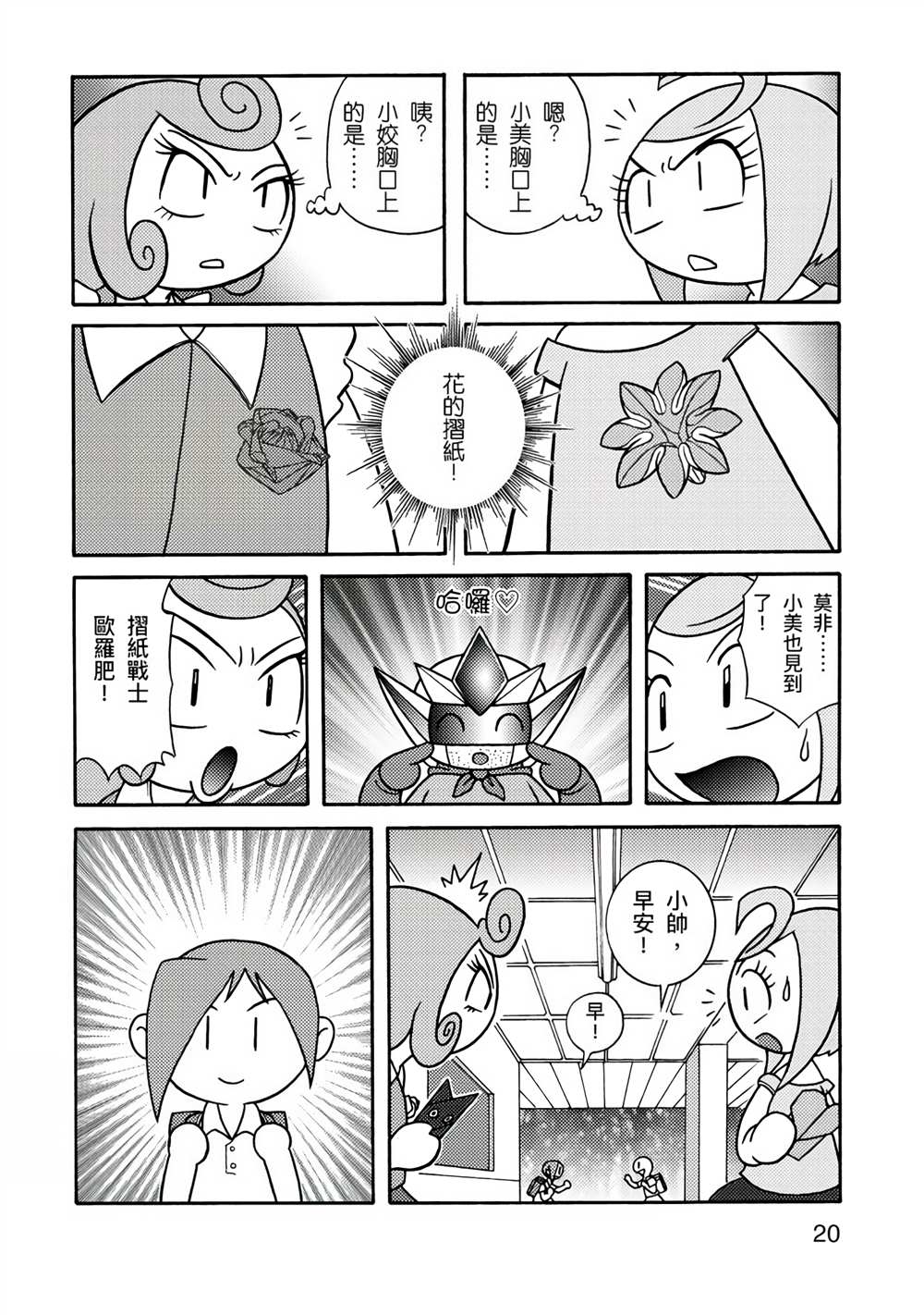 折纸Q战士漫画,第1卷5图