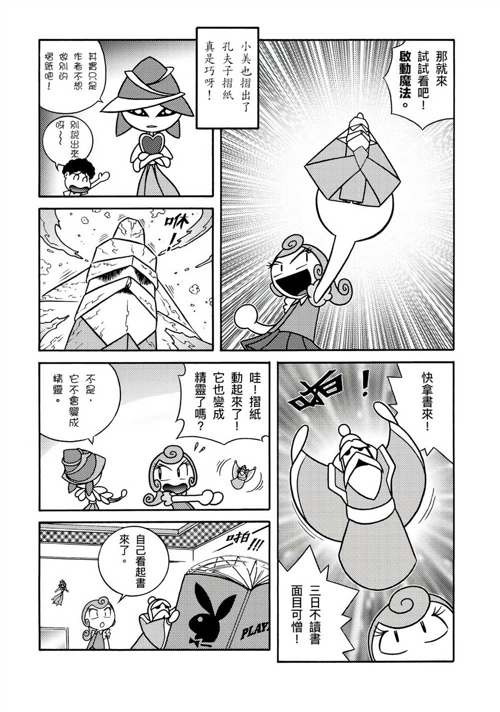 折纸Q战士漫画,第1卷4图