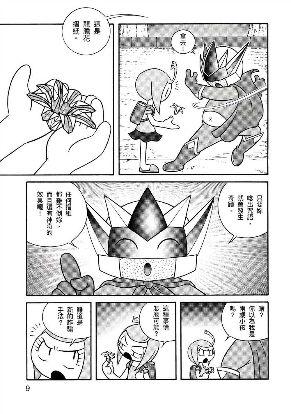 折纸Q战士漫画,第1卷4图