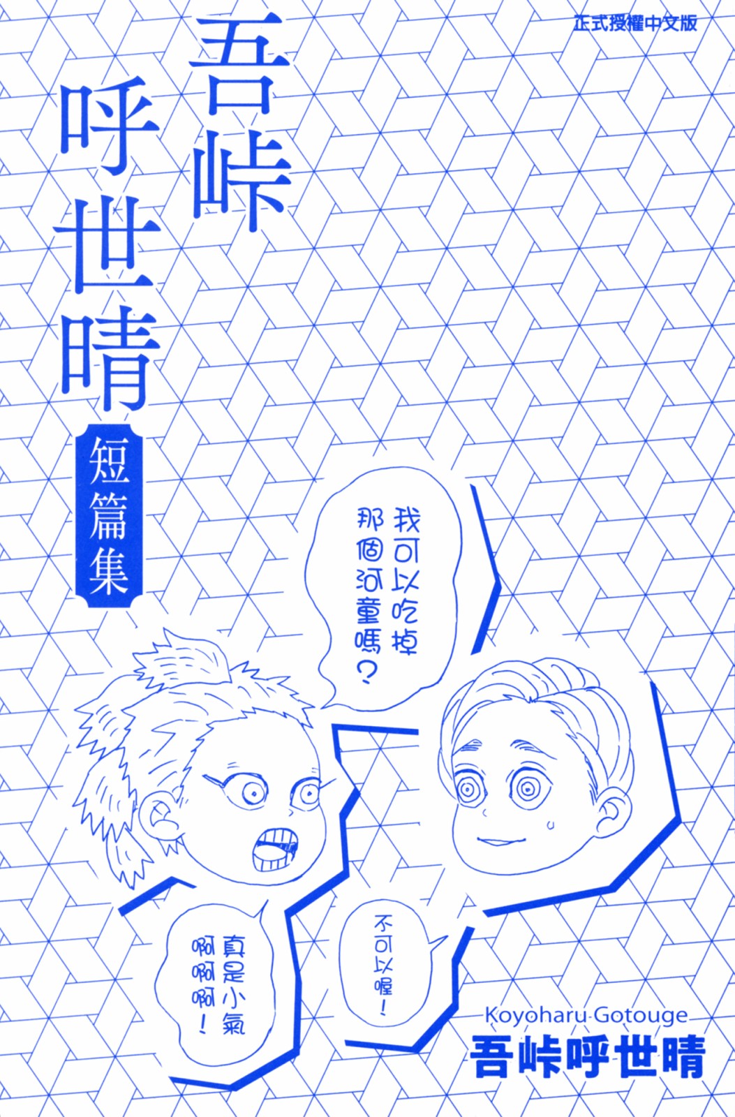 吾峠呼世晴短篇集漫画,第1话1图