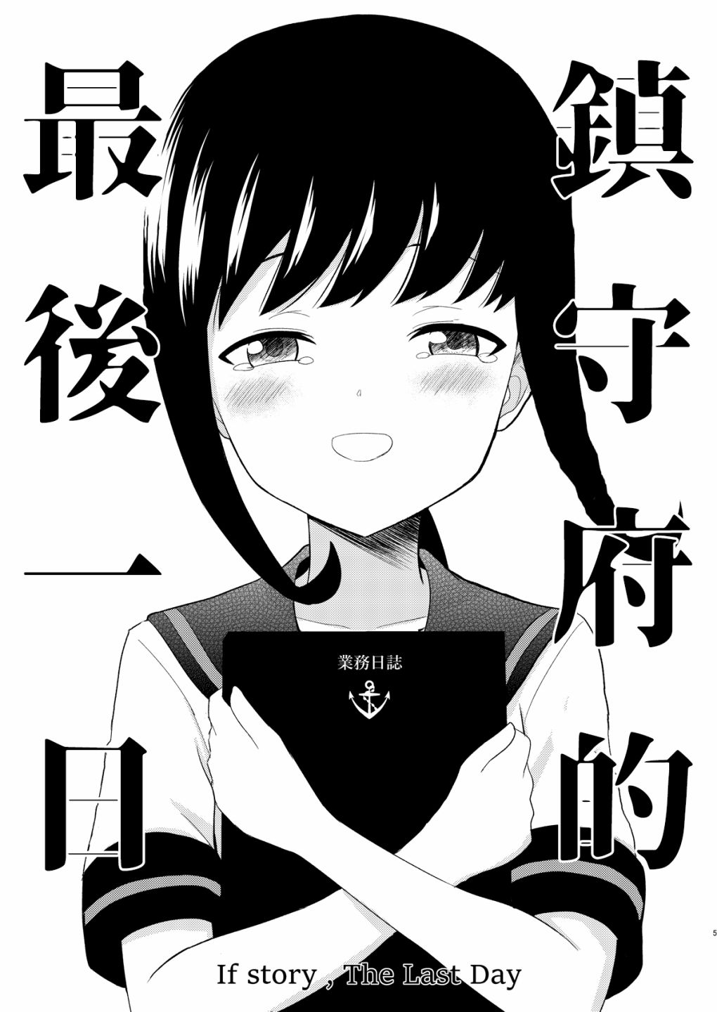 镇守府的最后一日漫画,第1话5图