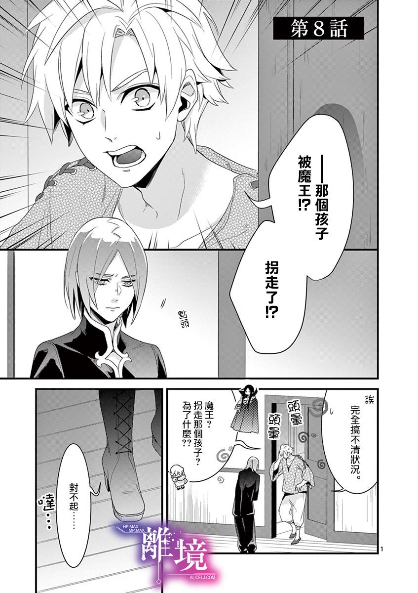 因为成了魔王的手下所以要毁掉原作动漫漫画,第8话1图