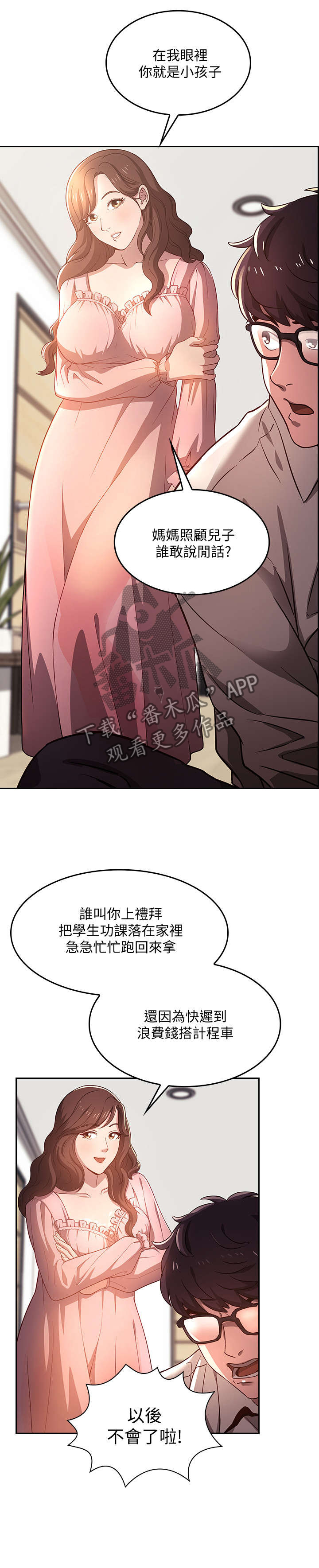 慈爱管教漫画,第1章：妈妈2图