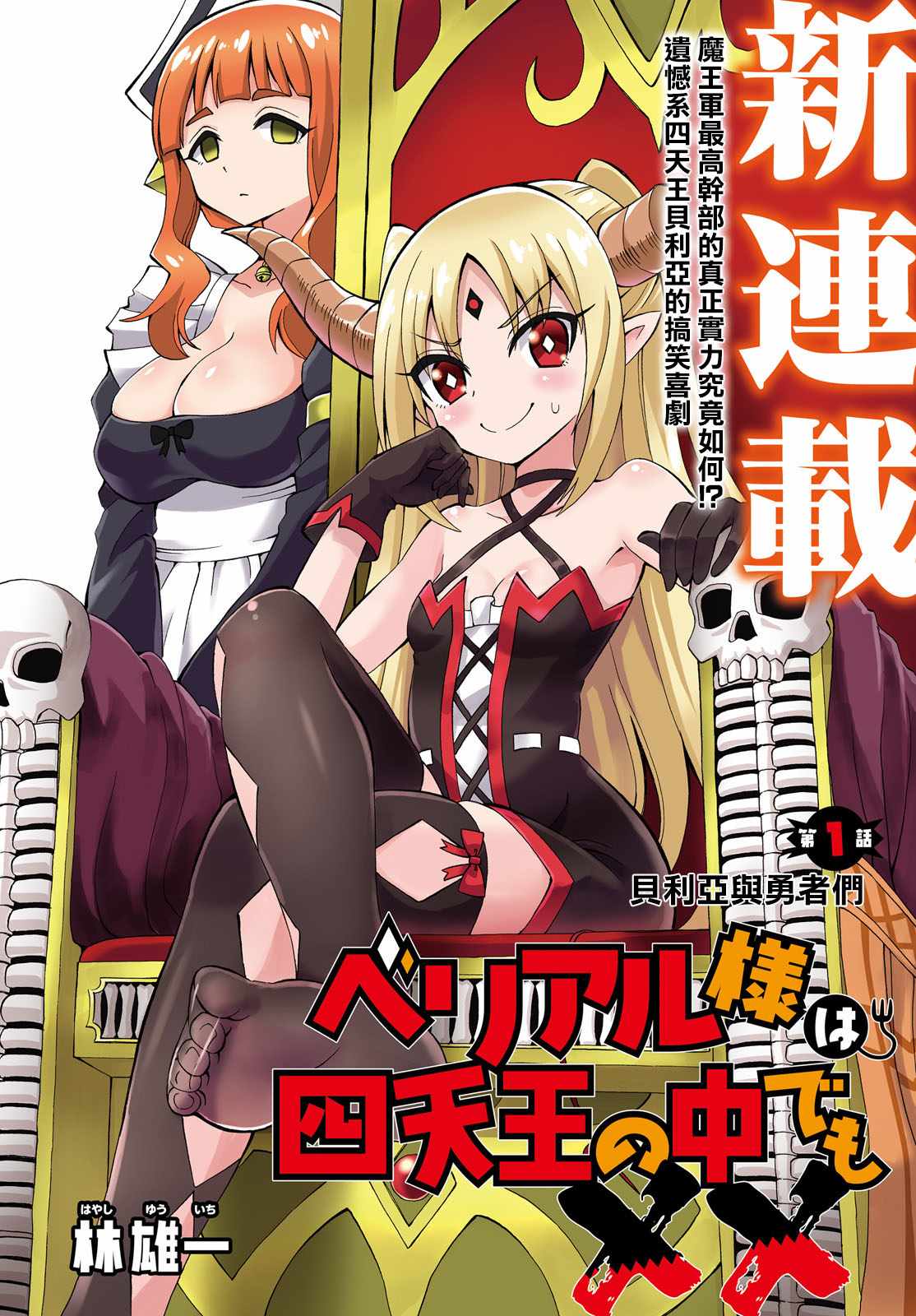 贝利亚大人即使在四天王中也是xx漫画,第1话2图