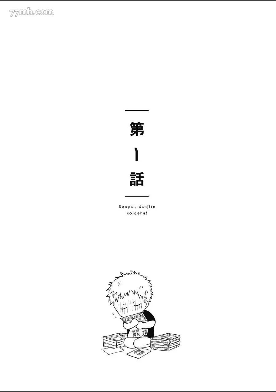 前辈，这不叫恋爱漫画,第1卷3图