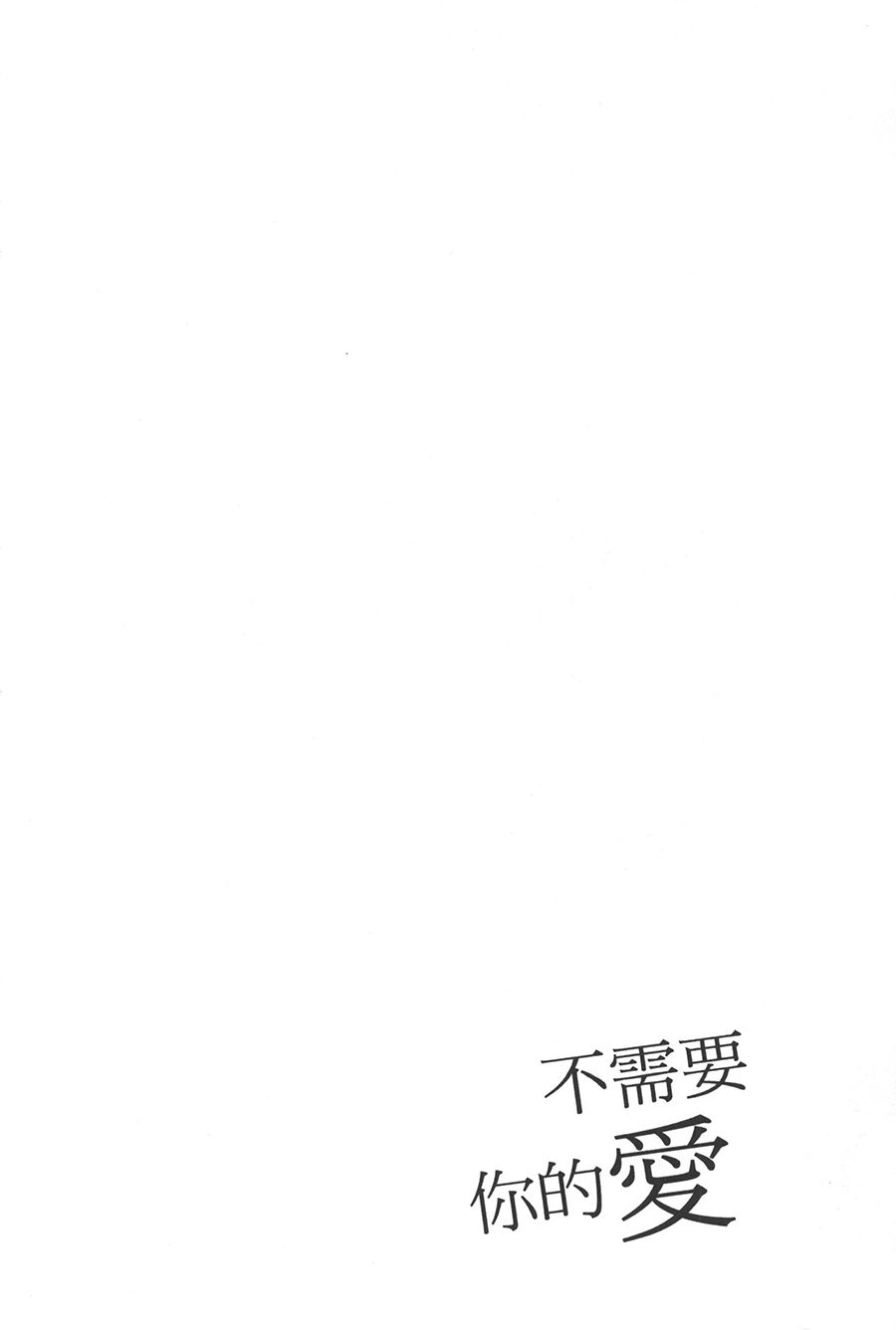 不需要你的爱漫画,第1话1图