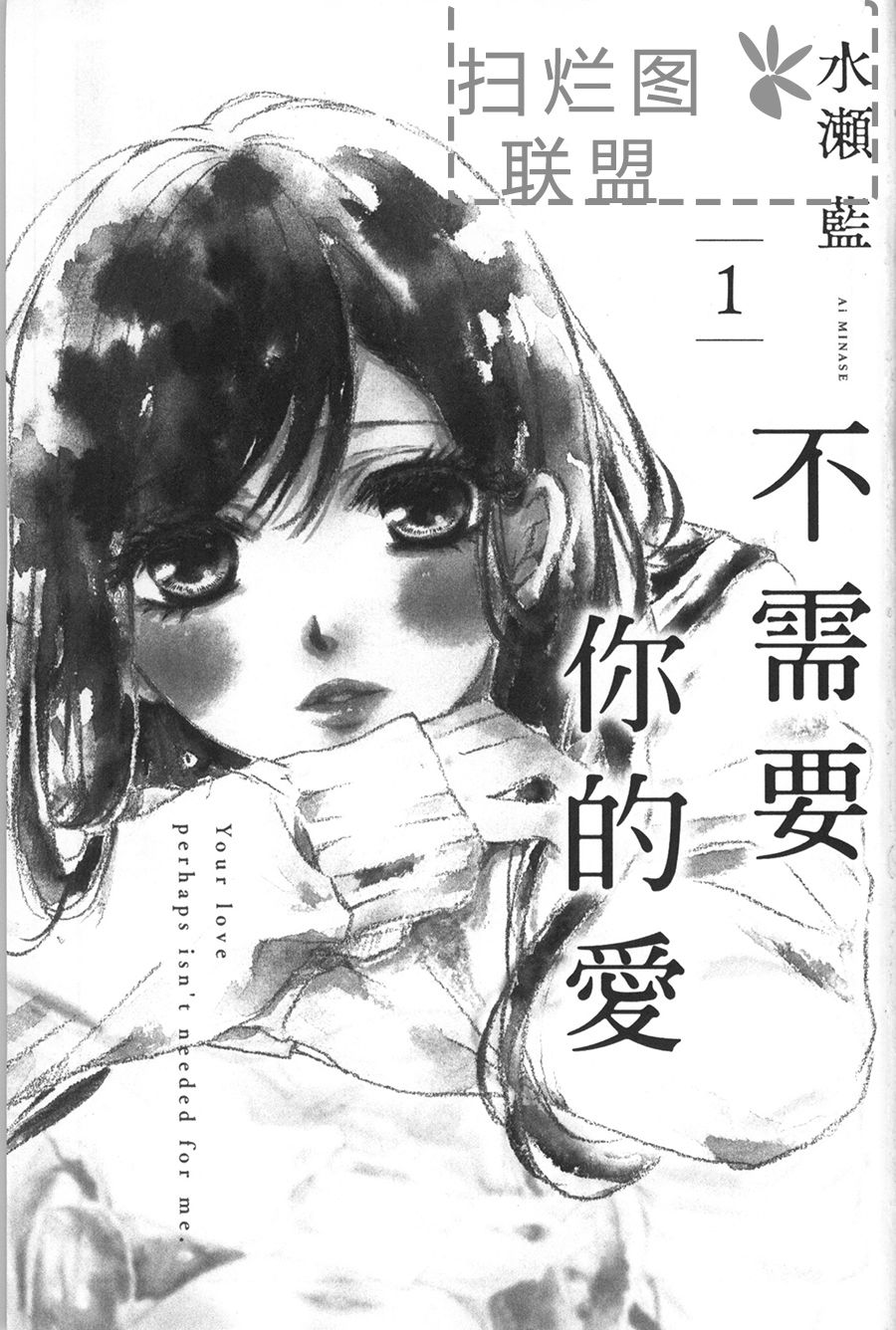 不需要你的爱漫画,第1话1图