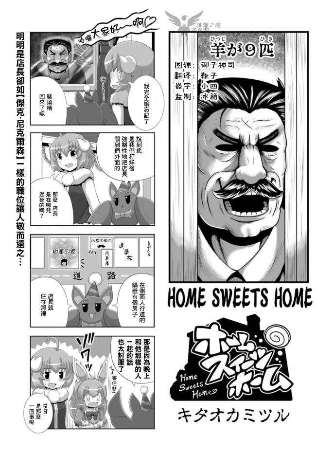 家 甜蜜的家漫画,9只羊1图