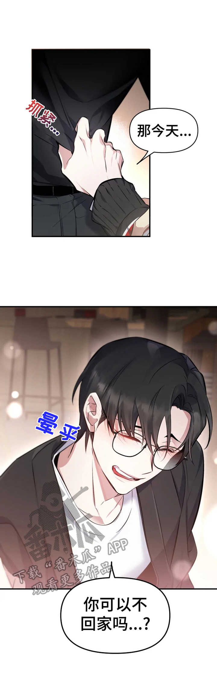 好久不见漫画,第7章：撒酒疯2图