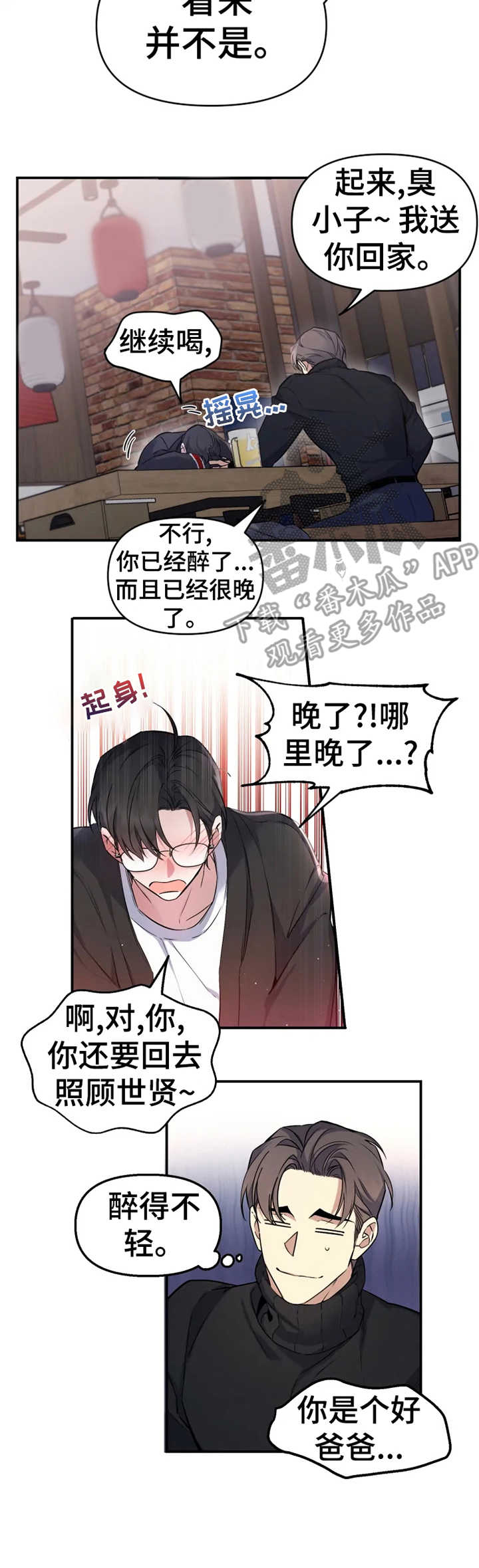 好久不见漫画,第7章：撒酒疯4图