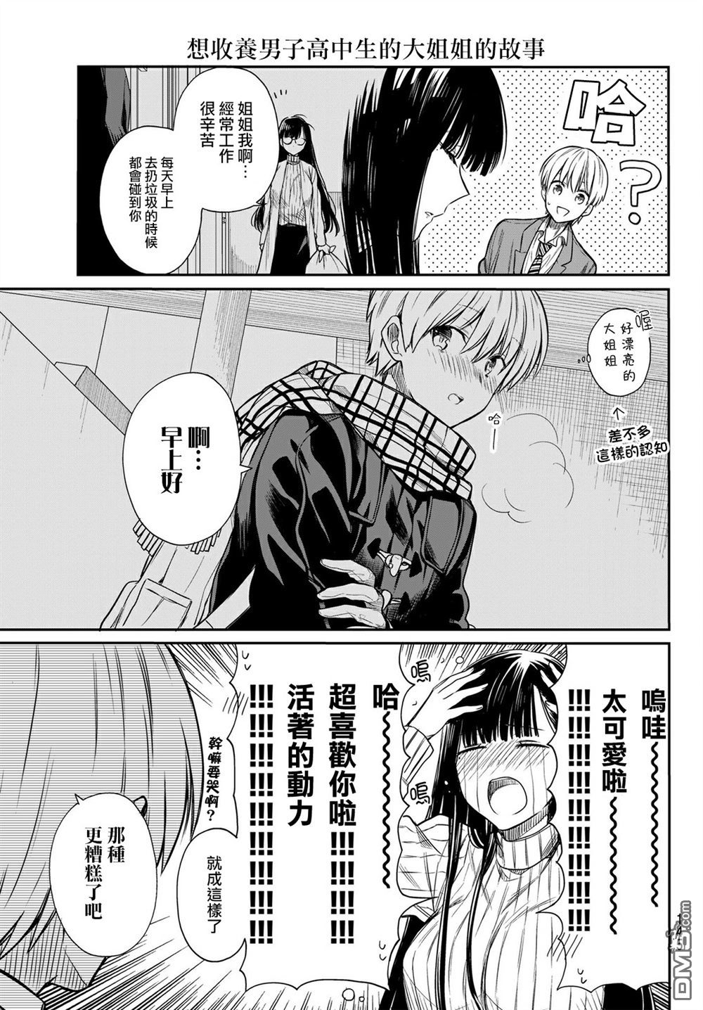 想包养男子高中生的大姐姐的故事漫画,第1话5图