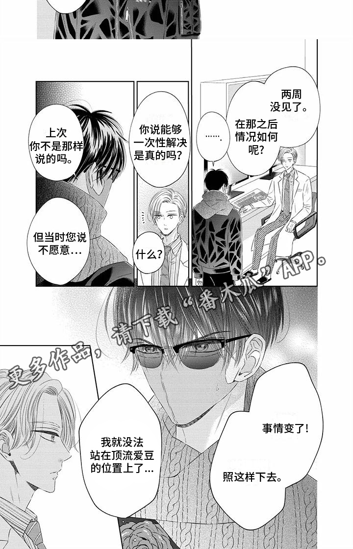 治愈偶像的良药漫画,第4话1图