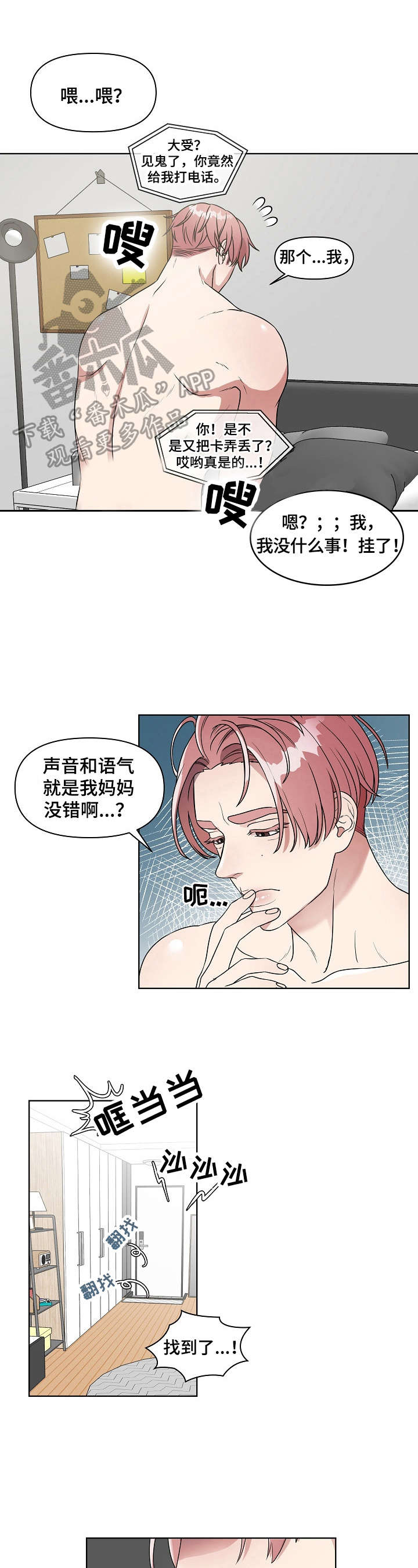 代替他的明星漫画,第2章：失败1图