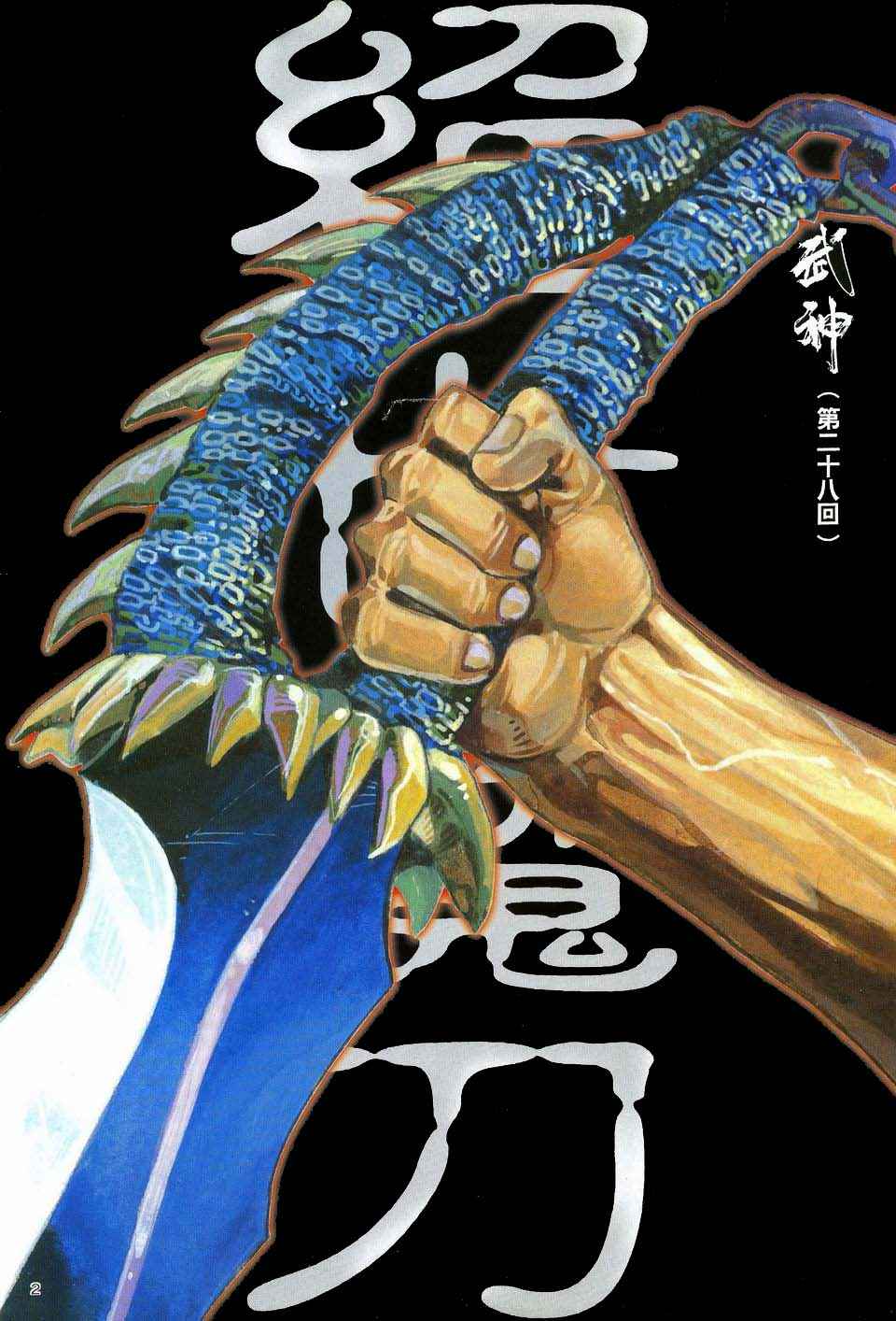 武神漫画,第28回2图