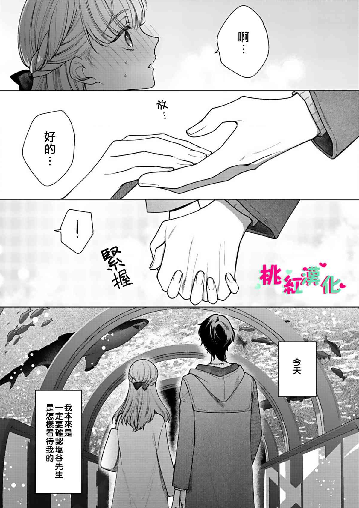 以吻封缄漫画,第6话初次约会3图