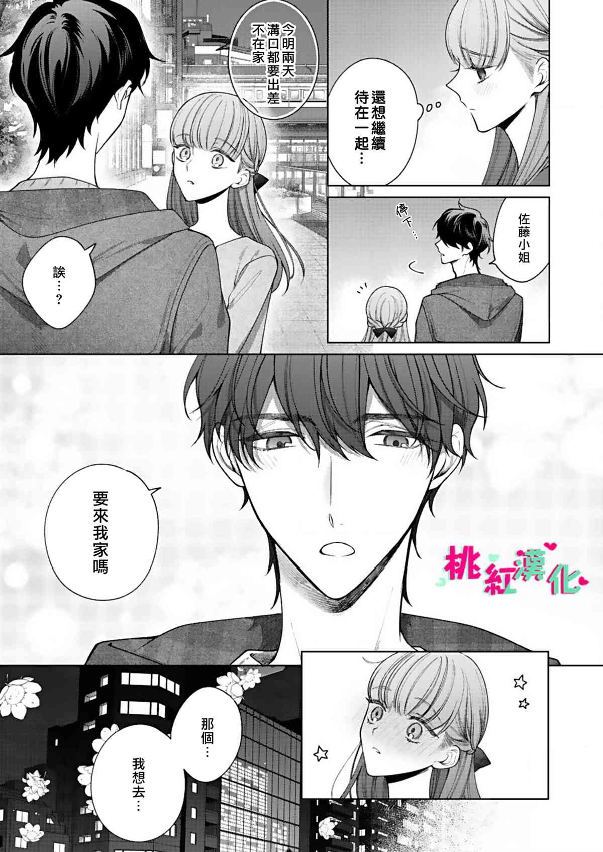 以吻封缄漫画,第6话初次约会5图