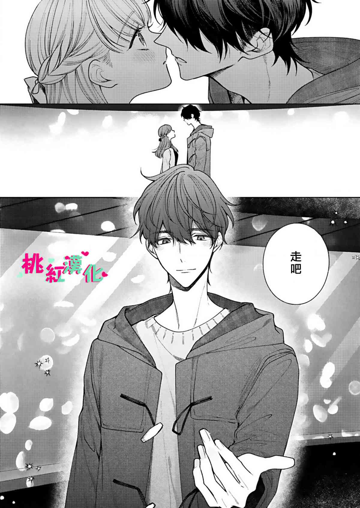 以吻封缄漫画,第6话初次约会2图