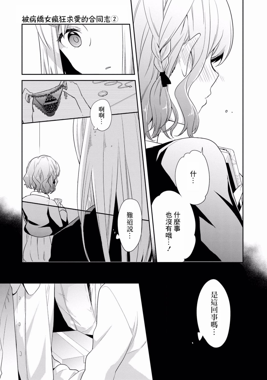 被病娇女友疯狂求爱漫画,第6话2图