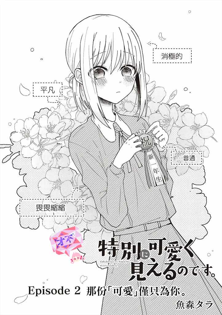 你特别可爱哦漫画,第2话1图