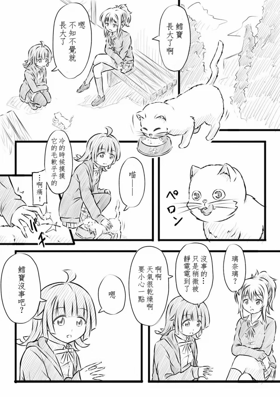 猫花火的虹咲同人漫画,悲伤鳕宝1图