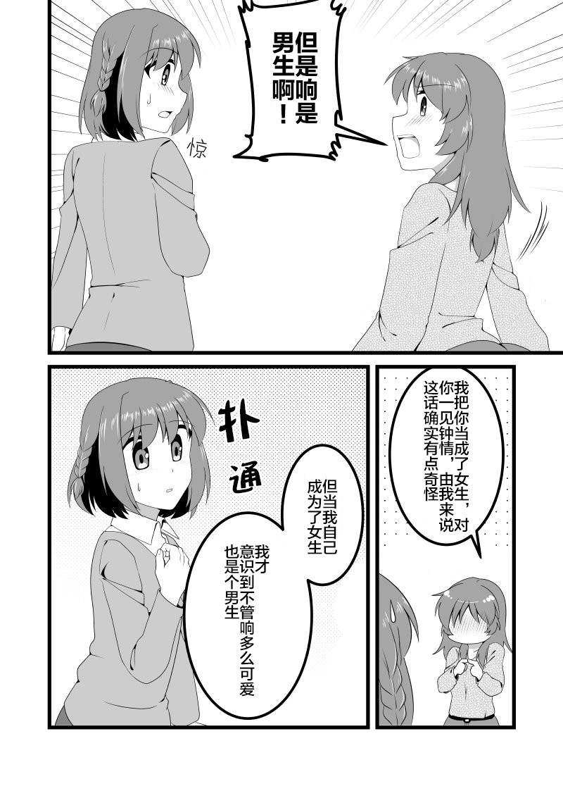 爱上伪娘的我变成了女生！？漫画,第9话2图