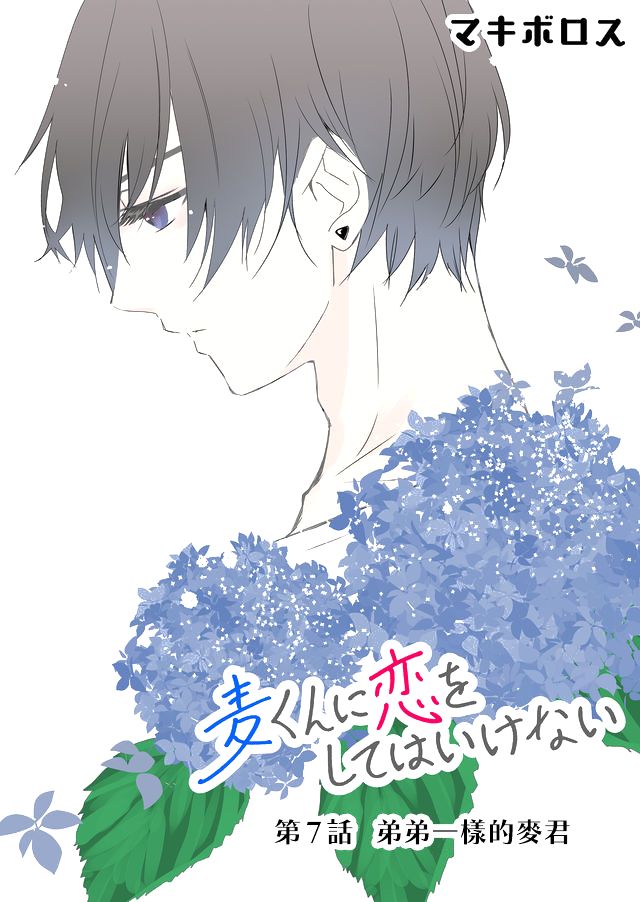 不要爱上麦君漫画,第7话1图