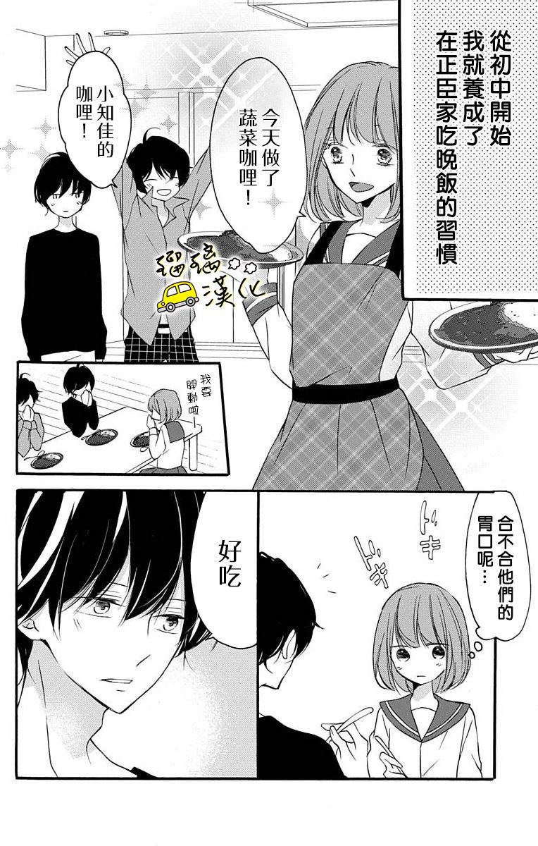 被正臣君所迎娶漫画,第1话1图