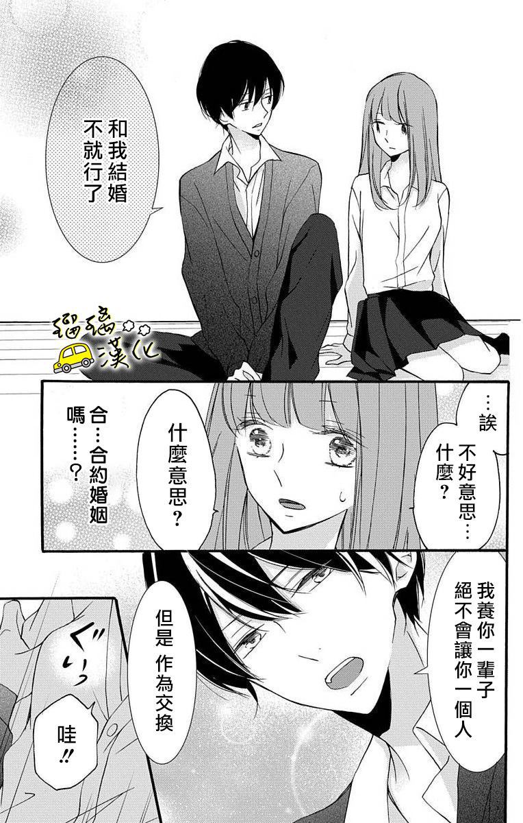 被正臣君所迎娶漫画,第1话5图