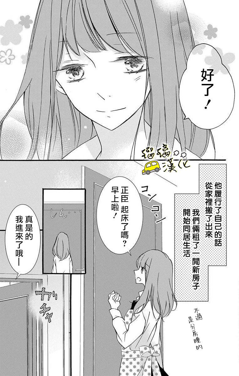 被正臣君所迎娶漫画,第1话4图