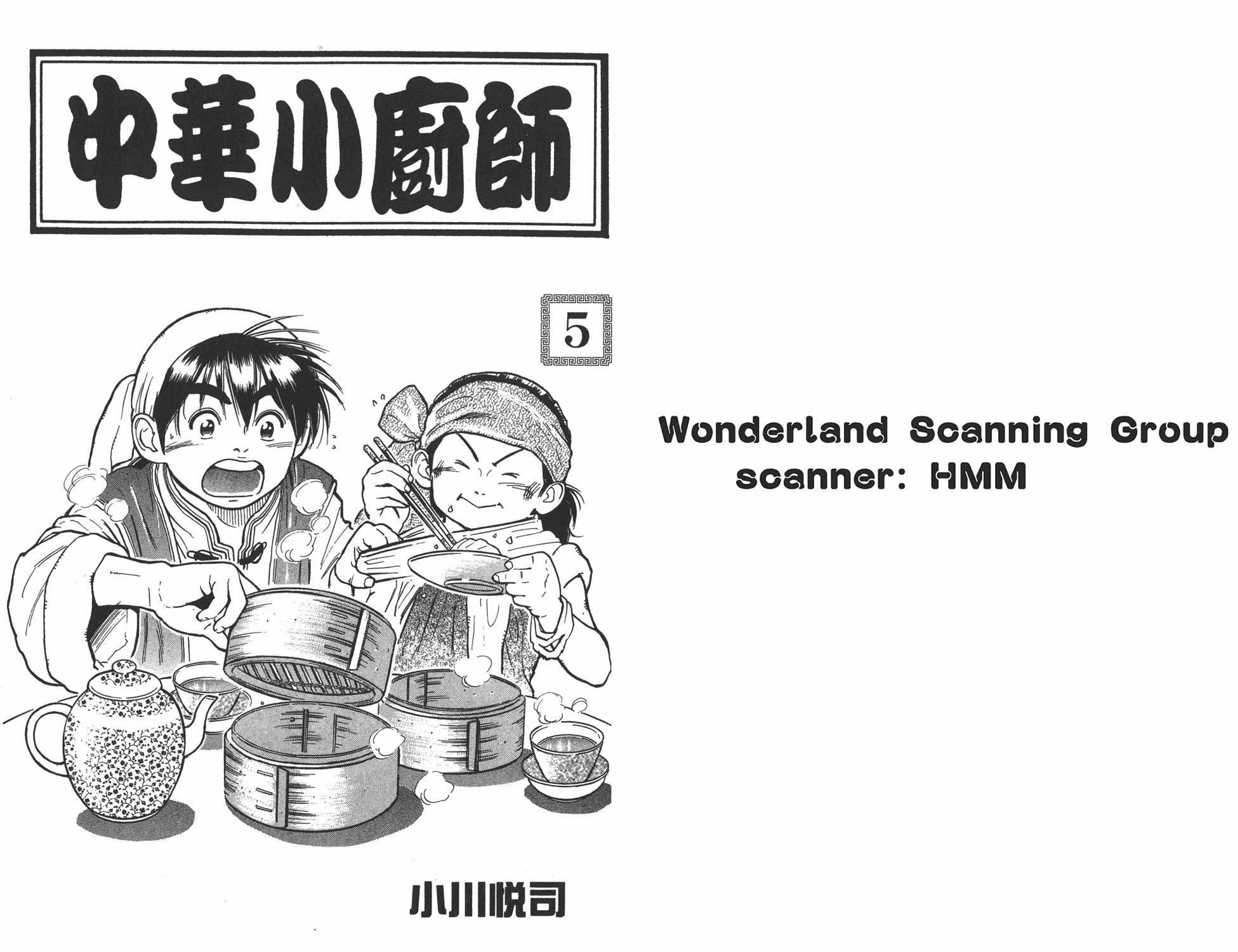 中华小当家电视剧版漫画,第5卷1图