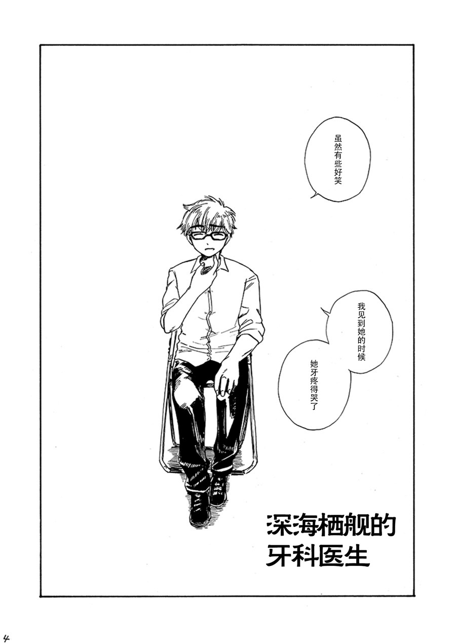 深海栖舰的牙科医生漫画,第1话1图