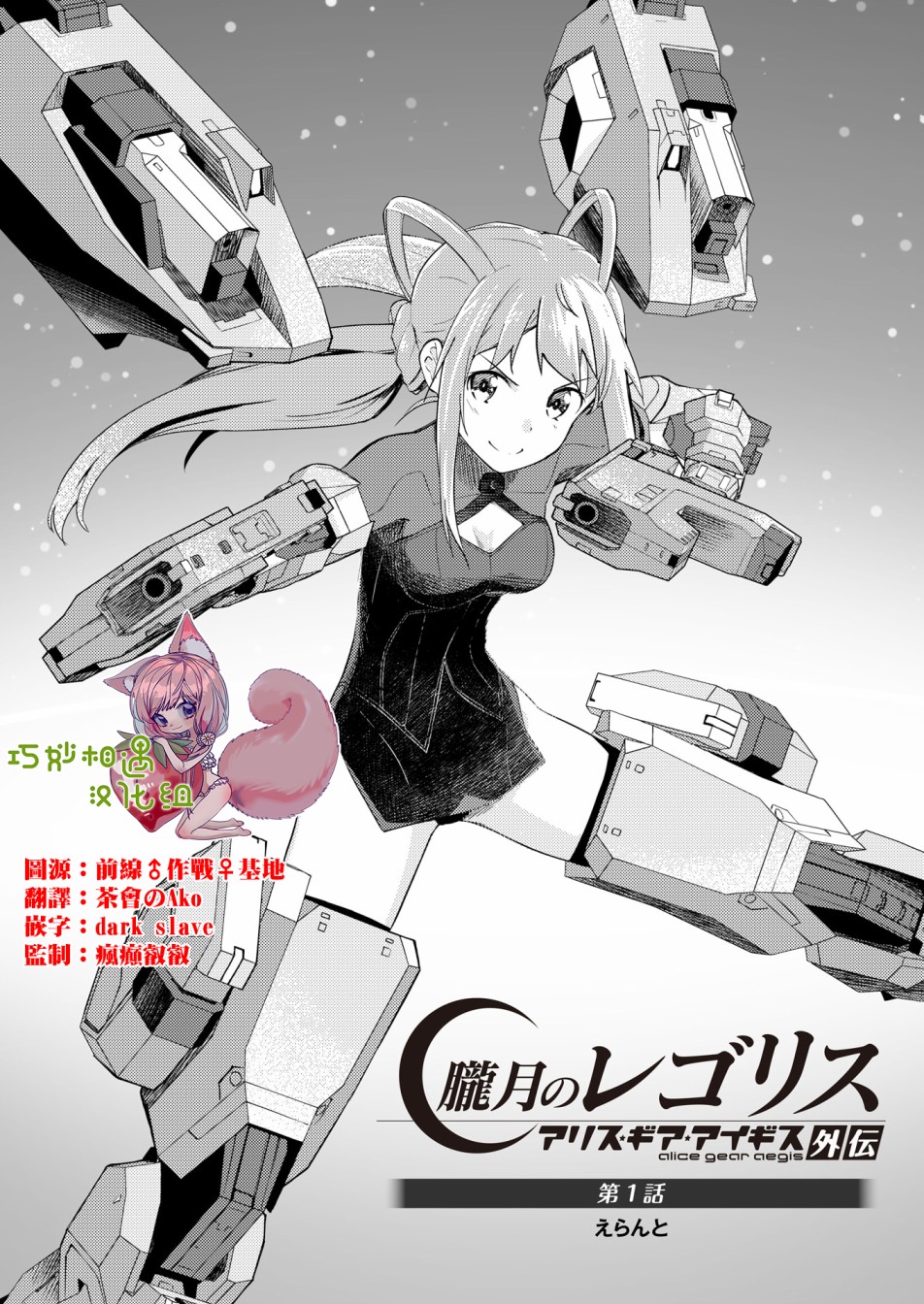 机战少女Alice官方四格短篇集漫画,胧月外传2图