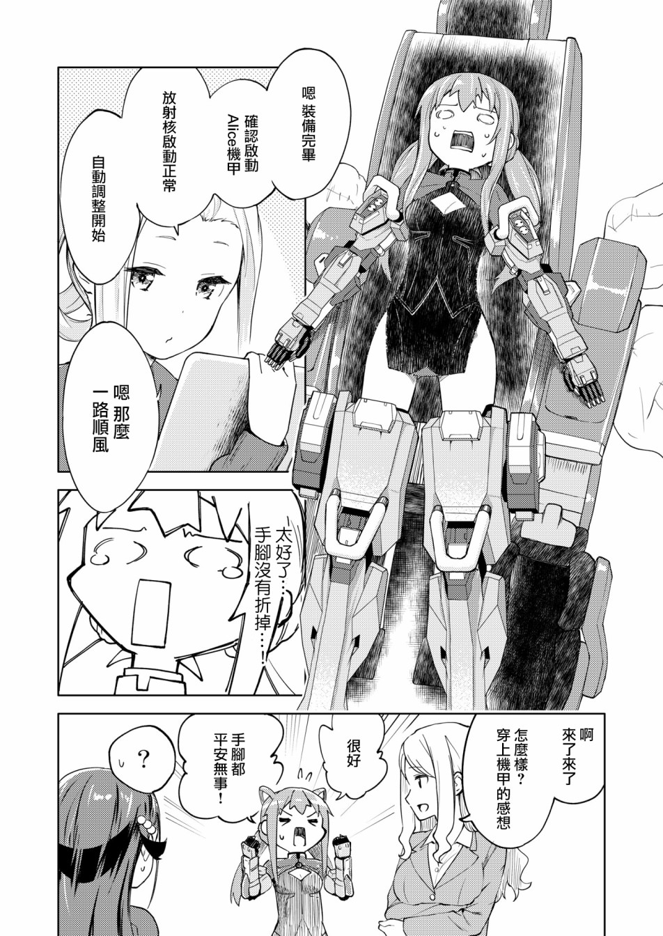 机战少女Alice官方四格短篇集漫画,胧月外传2图