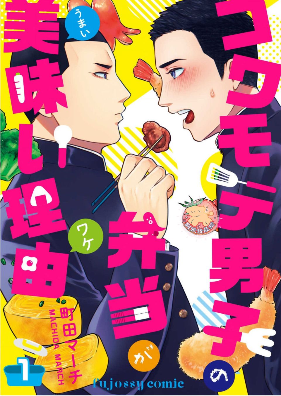 长相凶恶男子做的便当很好吃的理由漫画,第1话1图