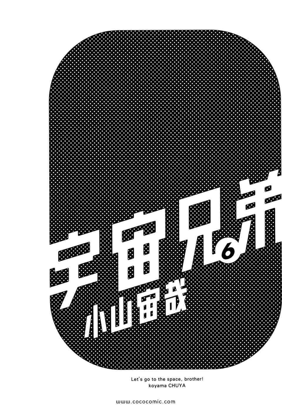 宇宙兄弟漫画,第6卷3图