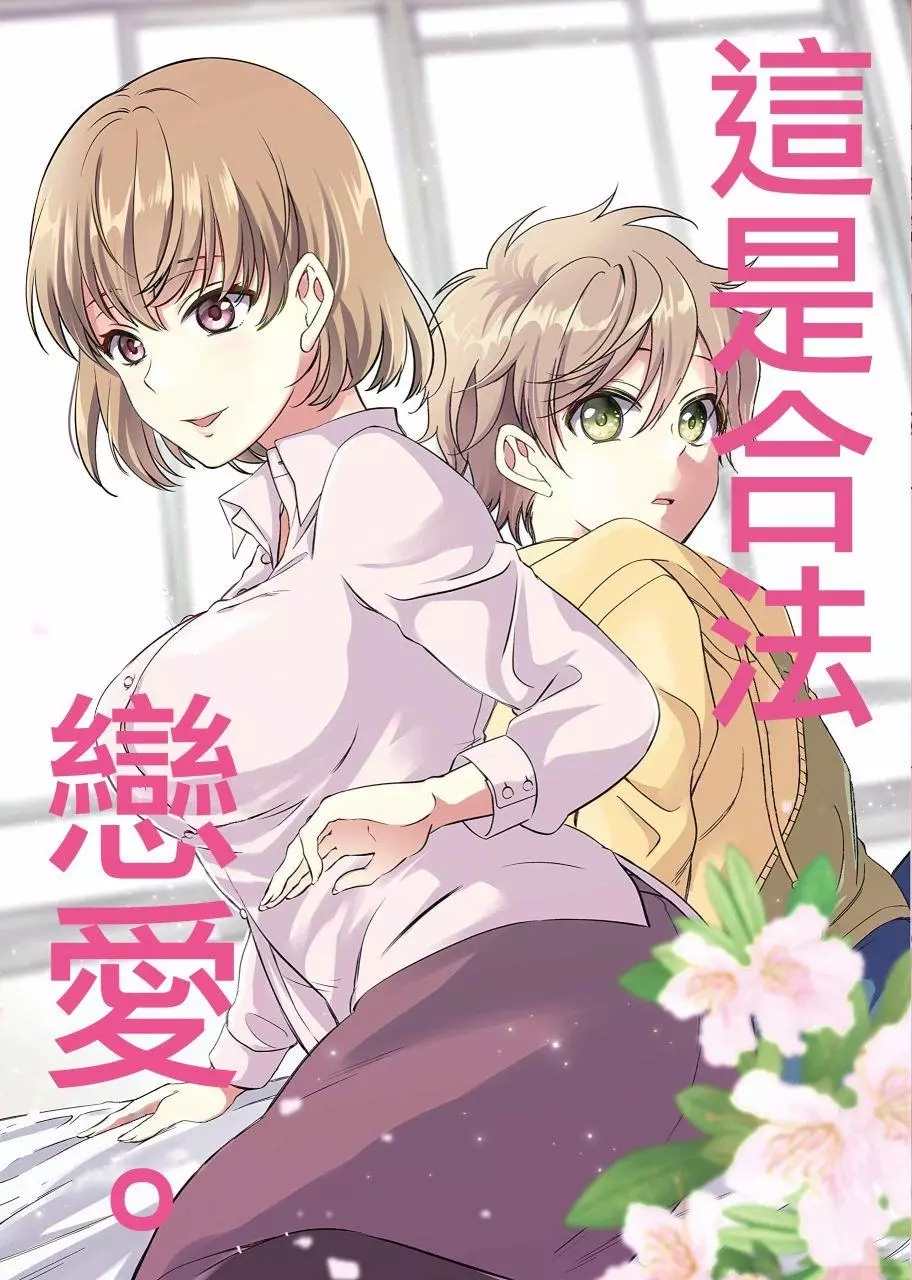 此恋合法漫画,第1话1图