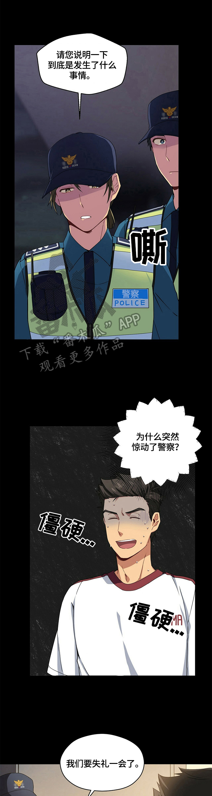 未来男友测试漫画,第5章：警察询问4图