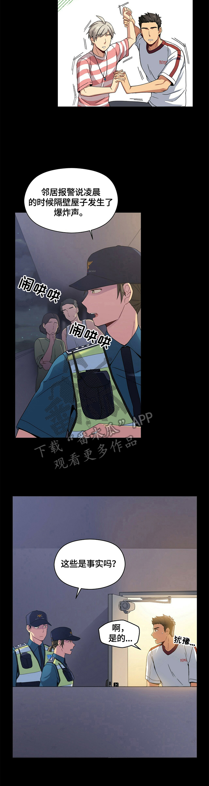 未来男友测试漫画,第5章：警察询问3图